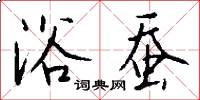 浴蚕怎么写好看