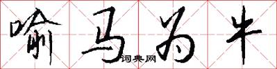 喻马为牛怎么写好看
