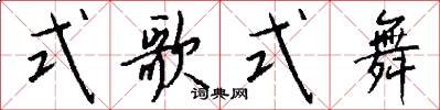 式歌式舞怎么写好看