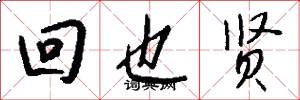 回也贤怎么写好看
