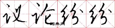 议论纷纷怎么写好看