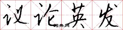议论英发怎么写好看
