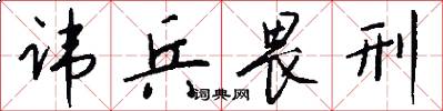 讳兵畏刑怎么写好看