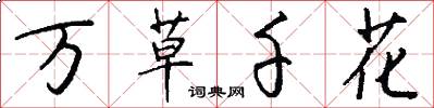 万草千花怎么写好看