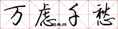 万虑千愁怎么写好看