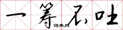 一筹不吐怎么写好看