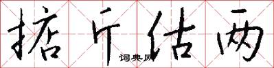 掂斤估两怎么写好看