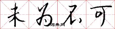 未为不可怎么写好看