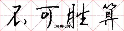 不可胜算怎么写好看