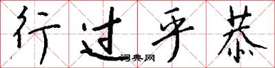 行过乎恭怎么写好看