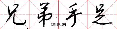兄弟手足怎么写好看