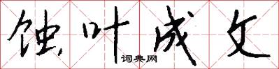 蚀叶成文怎么写好看