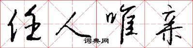 任人唯亲怎么写好看