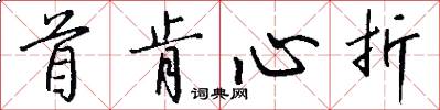 首肯心折怎么写好看