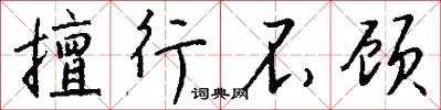 擅行不顾怎么写好看
