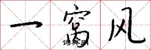 一窝风怎么写好看