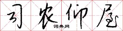 司农仰屋怎么写好看