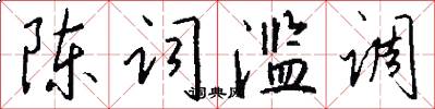 陈词滥调怎么写好看