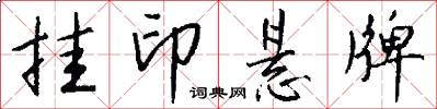 挂印悬牌怎么写好看