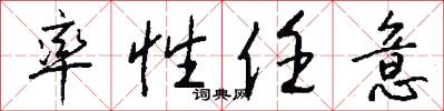 率性任意怎么写好看