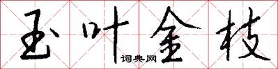 玉叶金枝怎么写好看