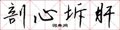 剖心坼肝怎么写好看