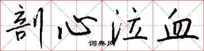 剖心泣血怎么写好看