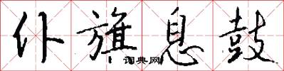 仆旗息鼓怎么写好看