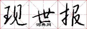 现世报怎么写好看