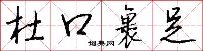 杜口裹足怎么写好看