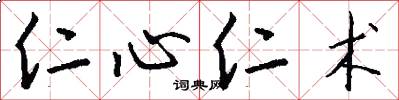仁心仁术怎么写好看