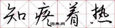 知疼着热怎么写好看