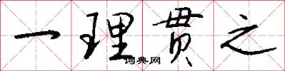一理贯之怎么写好看