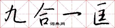 九合一匡怎么写好看