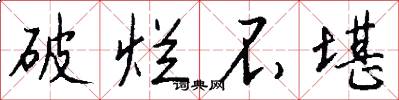 破烂不堪怎么写好看