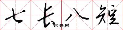 七长八短怎么写好看