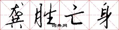 龚胜亡身怎么写好看