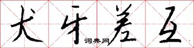 犬牙差互怎么写好看