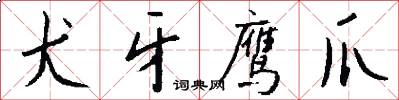犬牙鹰爪怎么写好看