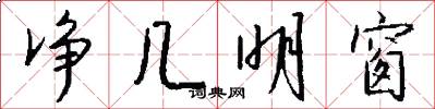 净几明窗怎么写好看