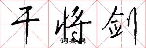 干将剑怎么写好看