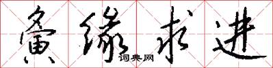 夤缘求进怎么写好看