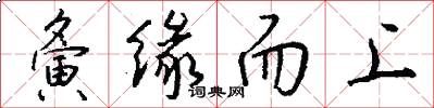 夤缘而上怎么写好看