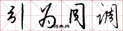 引为同调怎么写好看