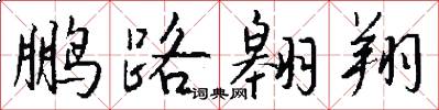 鹏路翱翔怎么写好看