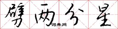 劈两分星怎么写好看