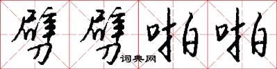 劈劈啪啪怎么写好看