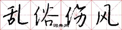 乱俗伤风怎么写好看
