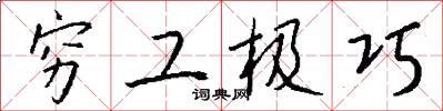 穷工极巧怎么写好看