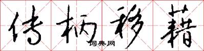 传柄移藉怎么写好看